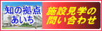 知の拠点あいち 施設見学のお問い合わせ