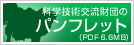 科学技術交流財団のパンフレット