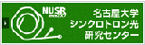 名古屋大学シンクロトロン光研究センター