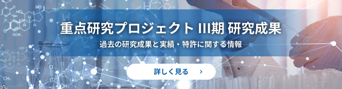 重点研究プロジェクト（III期）研究成果