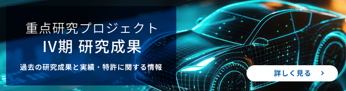 重点研究プロジェクト（IV期）研究成果