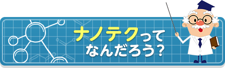 ナノテクってなんだろう？