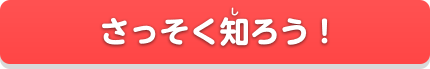 さっそく知ろう！