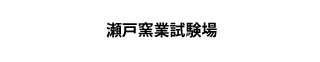 瀬戸窯業試験場